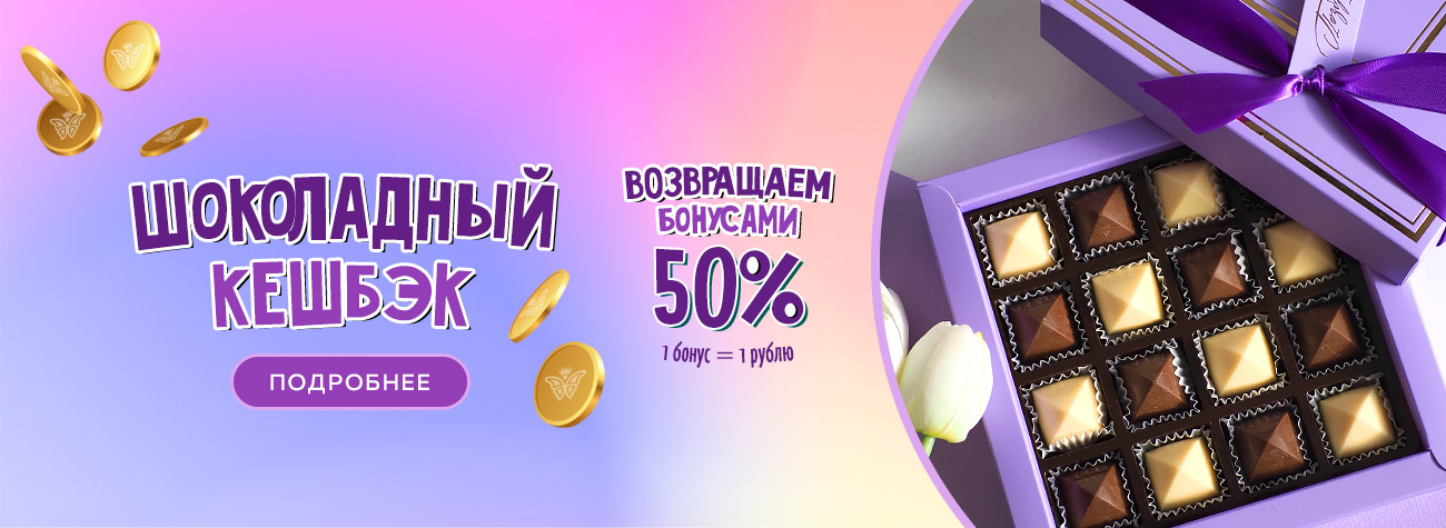 Шоколадный кешбэк