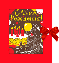 "С Днём Рождения" открытка из молочного шоколада (медведь с тортом)