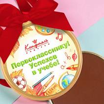 "Первокласснику успехов в учебе" медаль молочный шоколад 