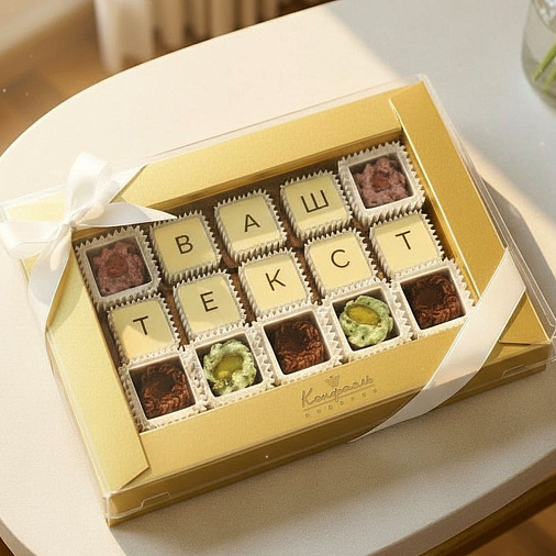 "Ваш текст из конфет" индивидуальный набор 15 конфет