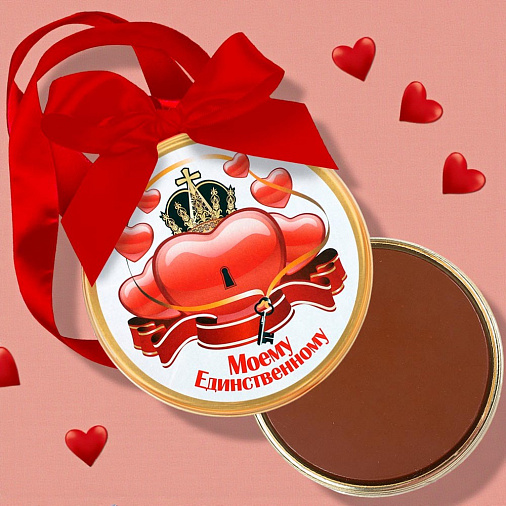 "Моему единственному" медаль молочный шоколад