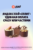 Яндекс Пэй + Сплит