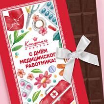 "С Днём медицинского работника" молочный шоколад