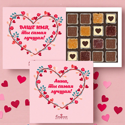 Ваш текст на наборе конфет «Ты самая лучшая» (солобокс)
