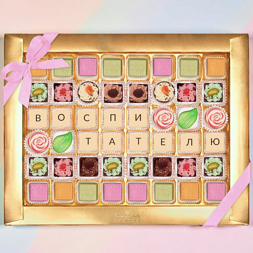 "Воспитателю" конфеты ручной работы 48 конфет