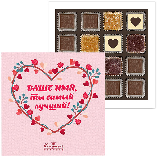 Ваш текст на наборе конфет «Ты самый лучший» (солобокс розовый)