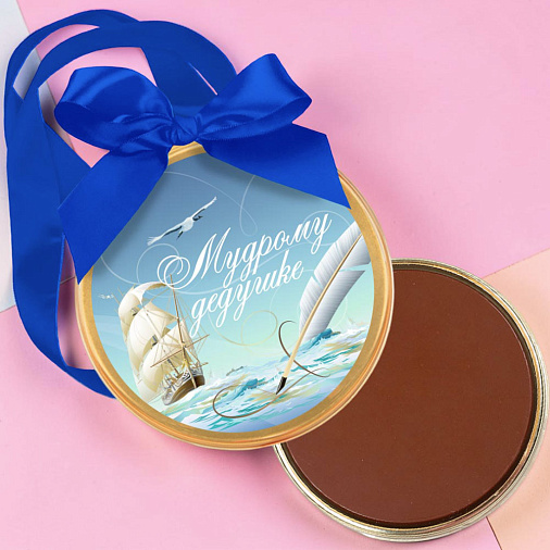 "Мудрому дедушке" медаль молочный шоколад