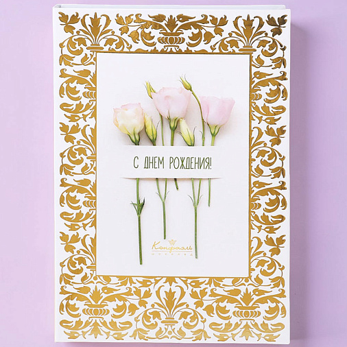 «С Днём Рождения» книга с конфетами ассорти (белая)