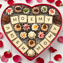 "Моему любимому" сердце с конфетами ручной работы 300г