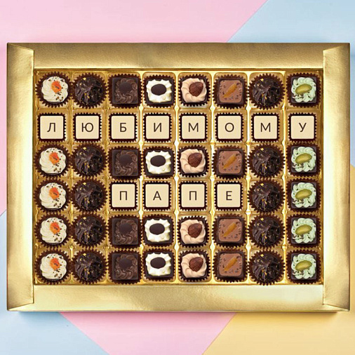 "Любимому папе" набор конфет ручной работы