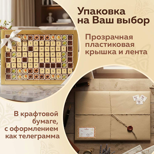 "Ваш текст из конфет" индивидуальный набор 96 конфет