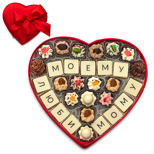 "Моему любимому" сердце с конфетами ручной работы 300г