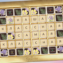 "Наша классная самая классная" шоколадные конфеты 48 конфет