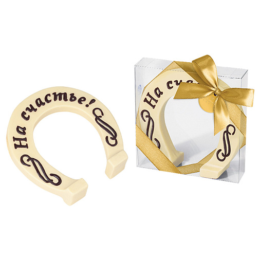 "Подкова" скульптура шоколад белый 210г