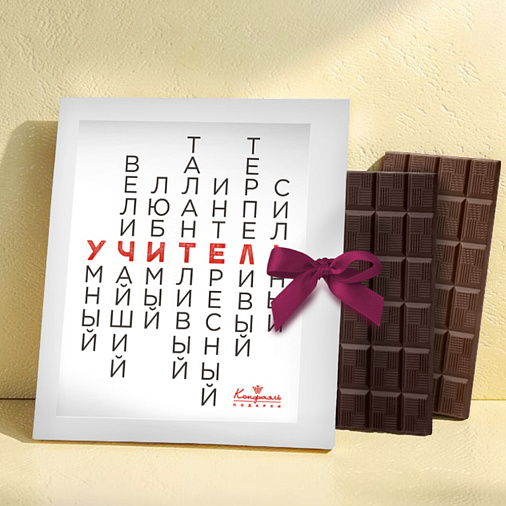 "Такой разный учитель" открытка молочный и горький шоколад