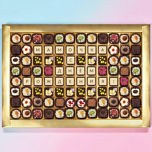 "Мамочка, с днём рождения" конфеты ручной работы