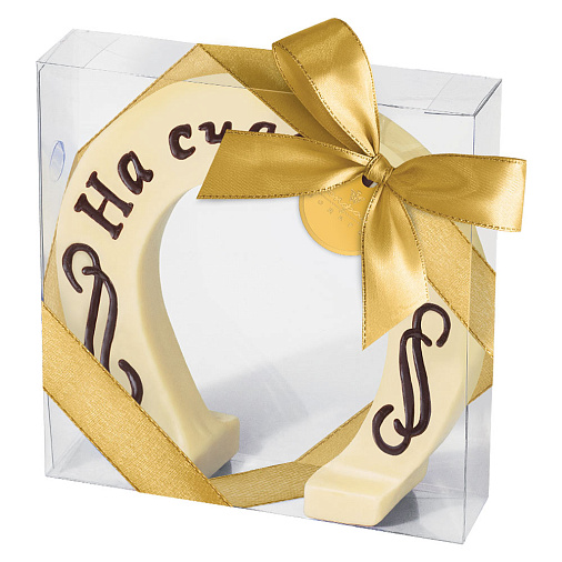 "Подкова" скульптура шоколад белый 210г