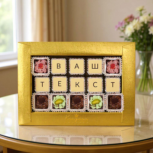 "Ваш текст из конфет" индивидуальный набор 15 конфет