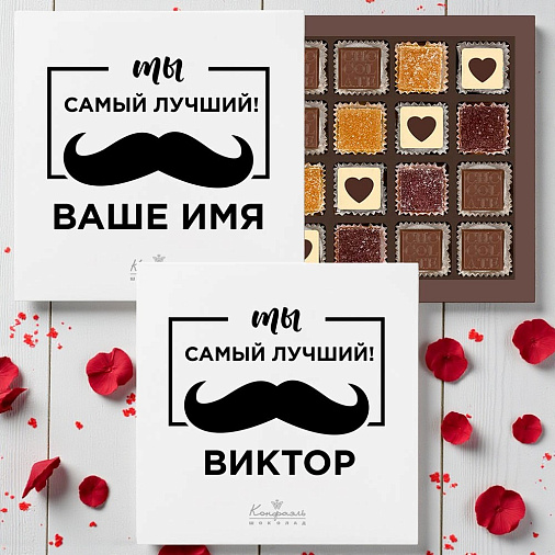 Ваш текст на наборе конфет «Ты самый лучший» (солобокс)