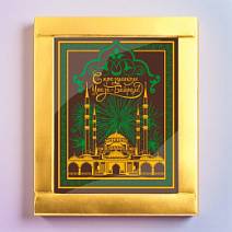 "Ураза-Байрам" открытка шоколад молочный (золото)