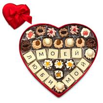 "Моей любимой" сердце с конфетами ручной работы 310г