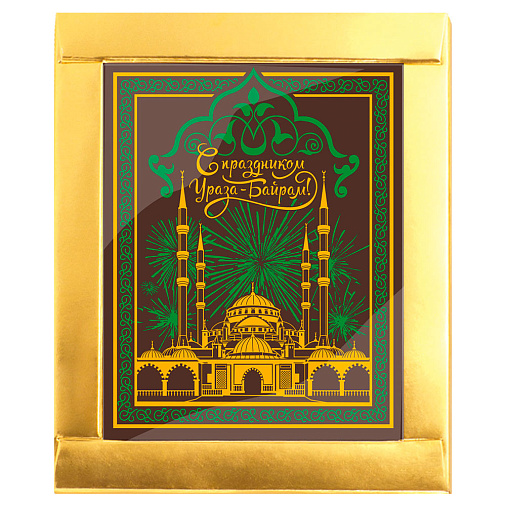 "Ураза-Байрам" открытка шоколад молочный (золото)
